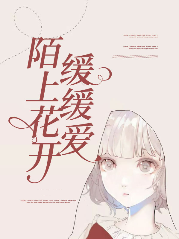 陌上花开缓缓爱言情小说