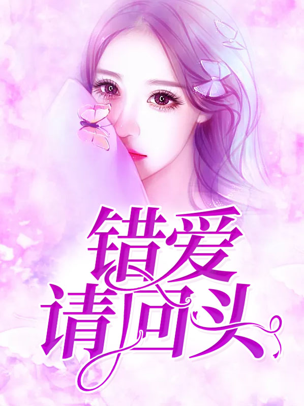 错爱不可回头免费