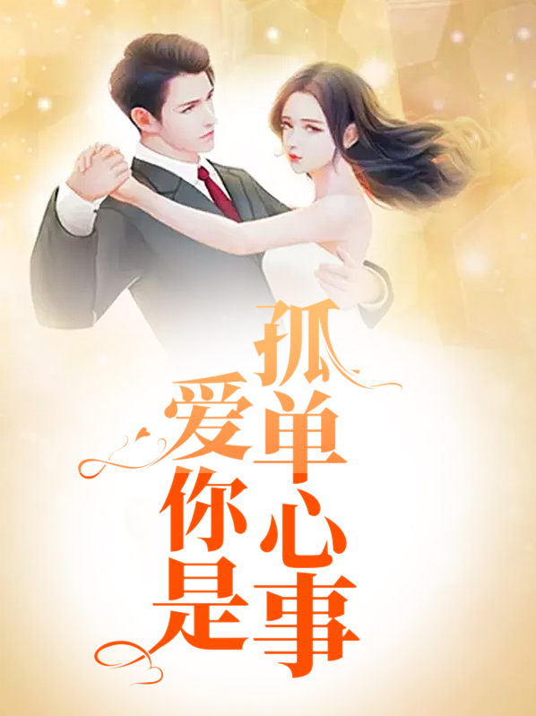 爱你是孤单心事是什么意思