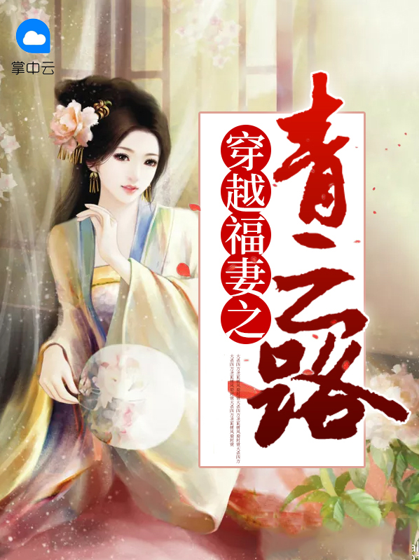 穿越之农门青云路