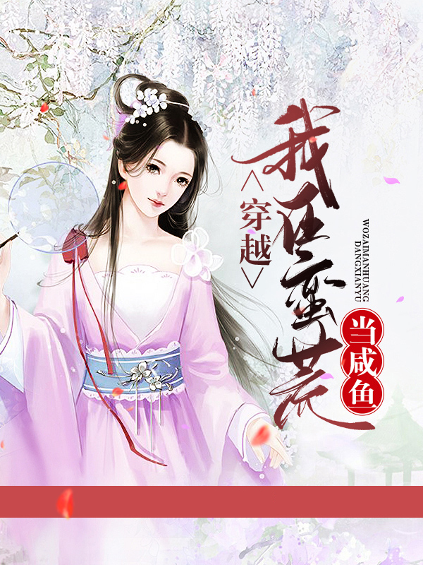 穿越我在蛮荒当咸鱼小说