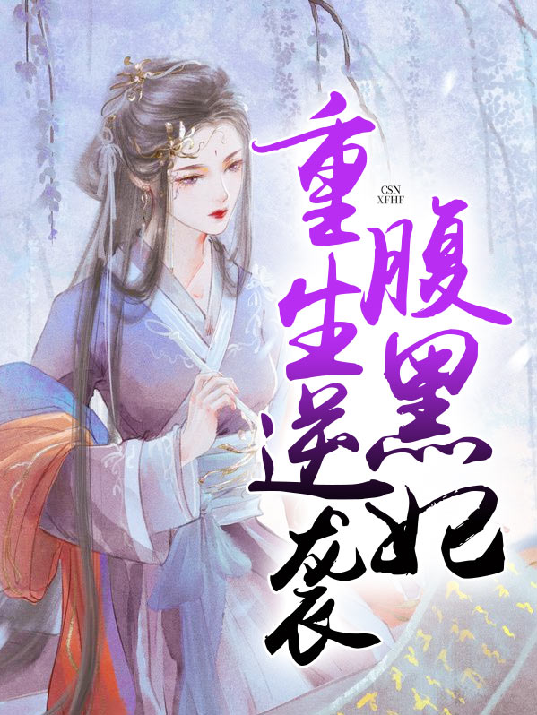 重生之傲妃逆袭