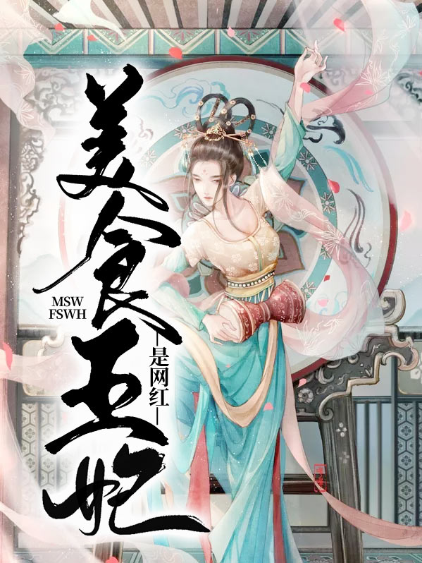 美食女王 小说