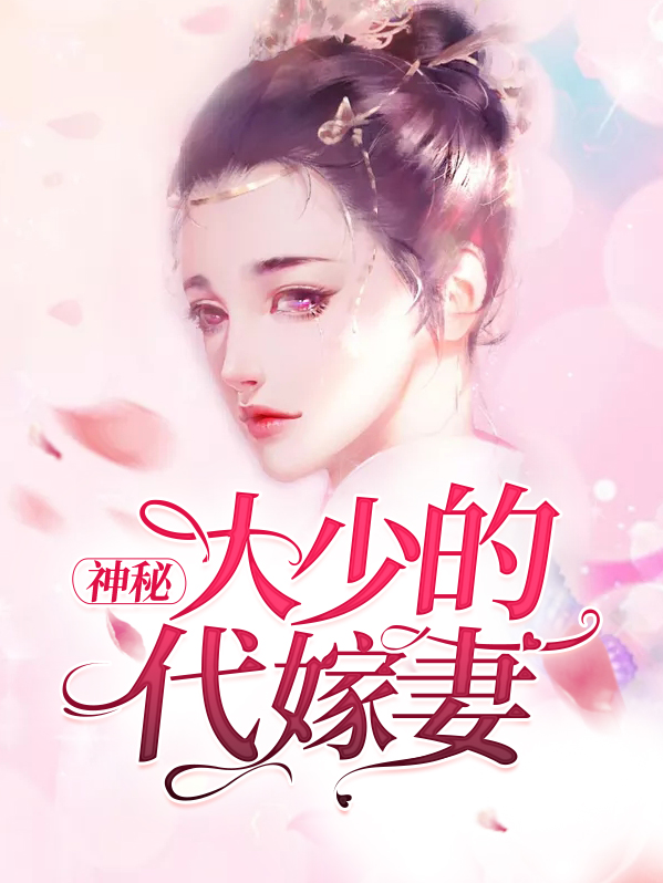 代嫁新娘我的神秘老公