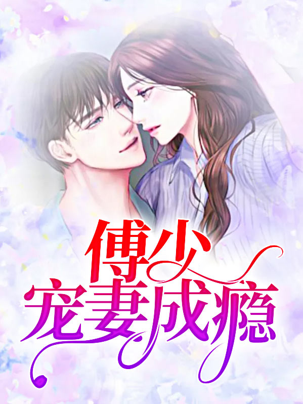 傅少宠妻成瘾女主慕暖