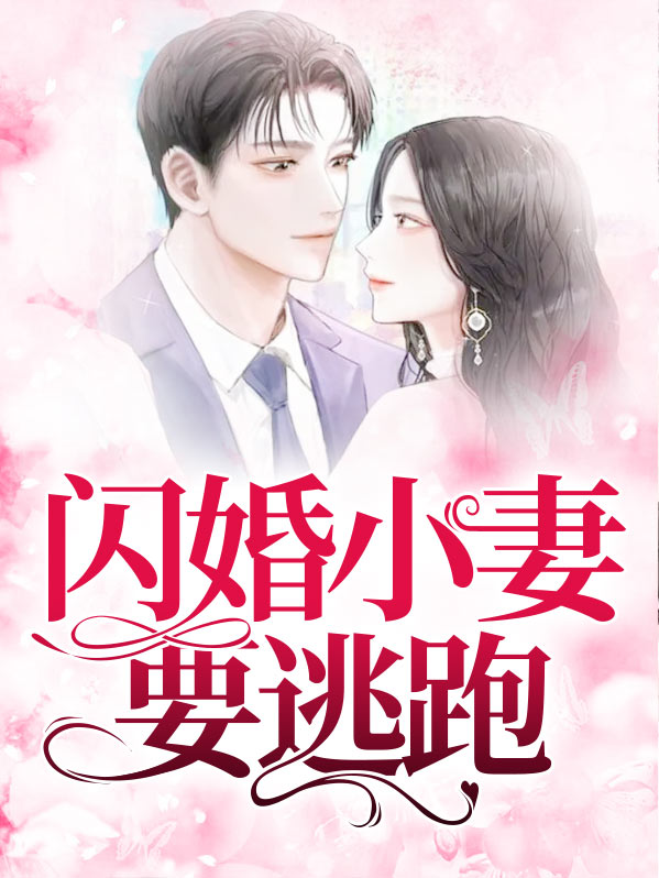 闪婚总裁小甜妻要逃跑