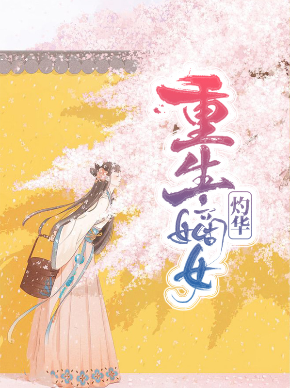 重生嫡女有空间