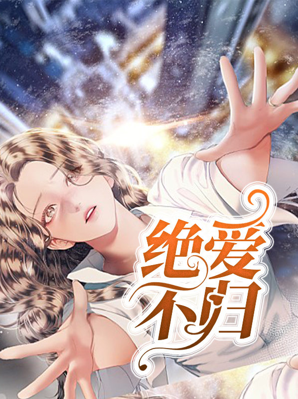 绝爱绝爱电视剧