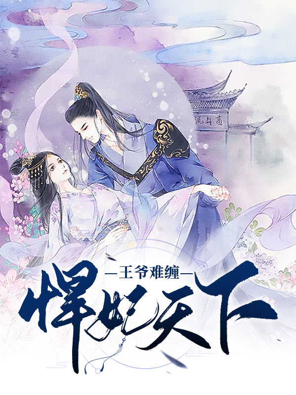 妃你不可妖孽王爷好难缠