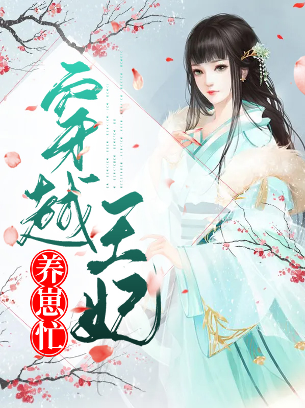 穿越农家王妃忙种田