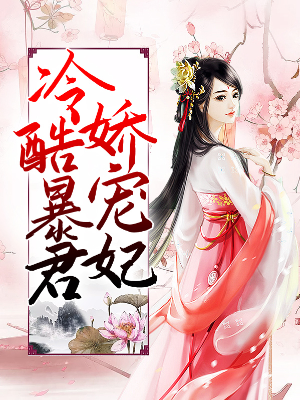 暴君的娇宠全文免费阅读