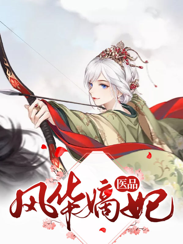 医品风华百度百科