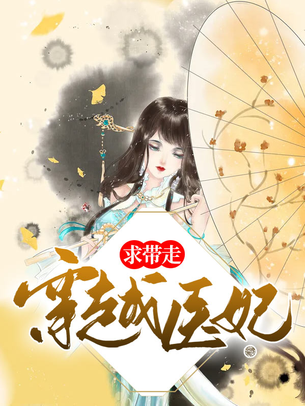 穿越医妃求带走小说免费阅读