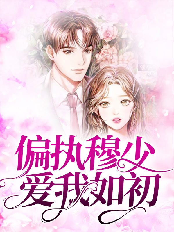 偏执慕少在线发糖