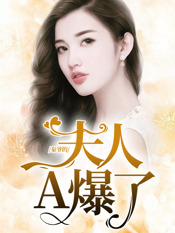 秦爷夫人不好惹