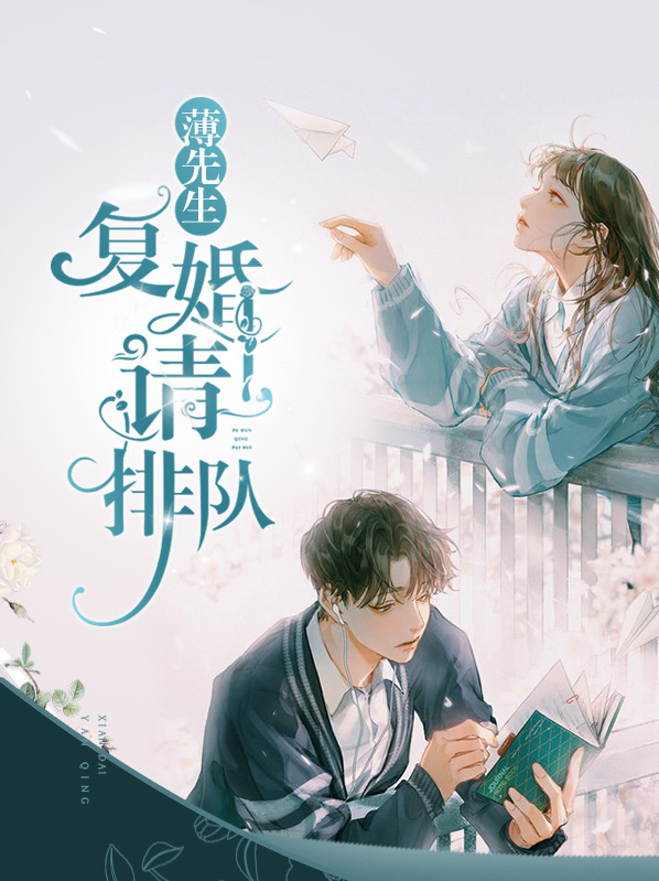 许先生复婚请排队免费阅读