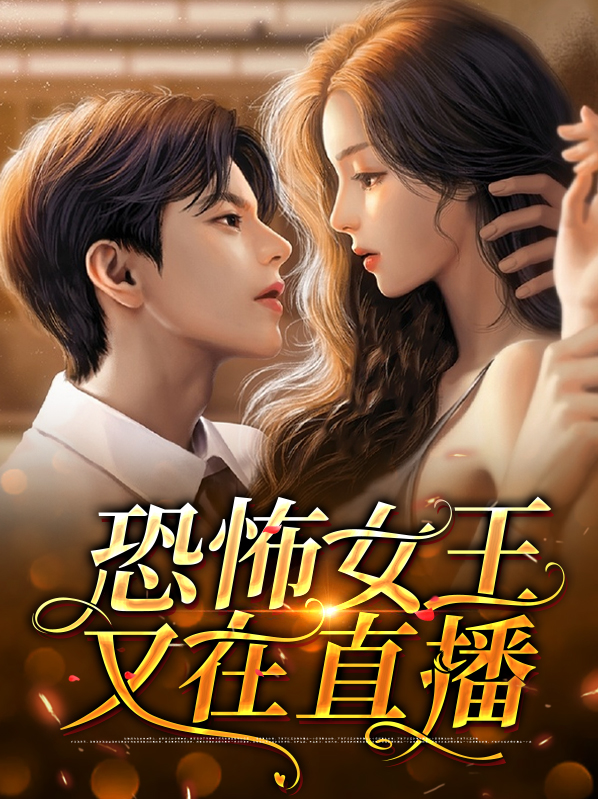 恐怖继承人我的女王该直播了TXT
