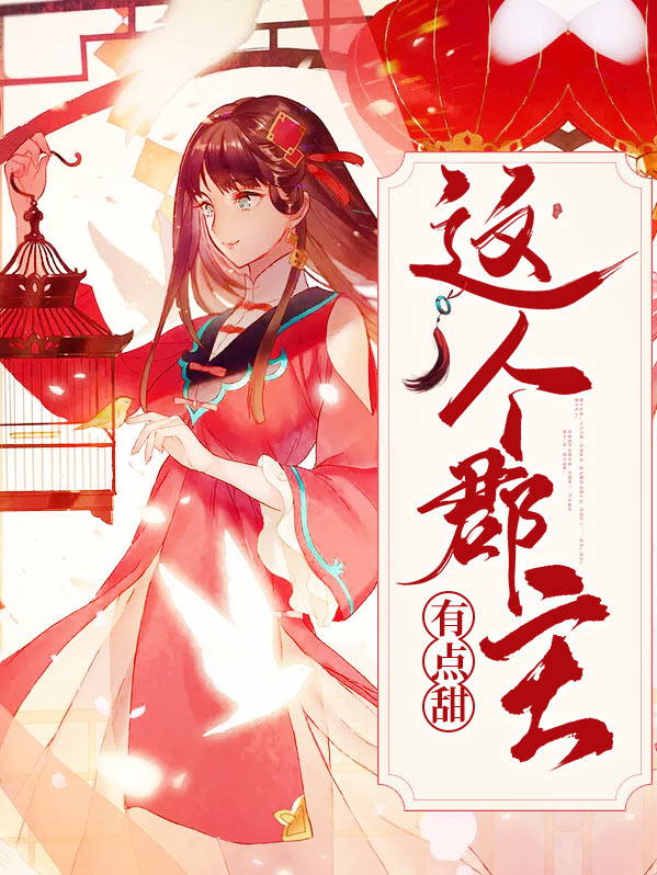 重生郡主有点甜