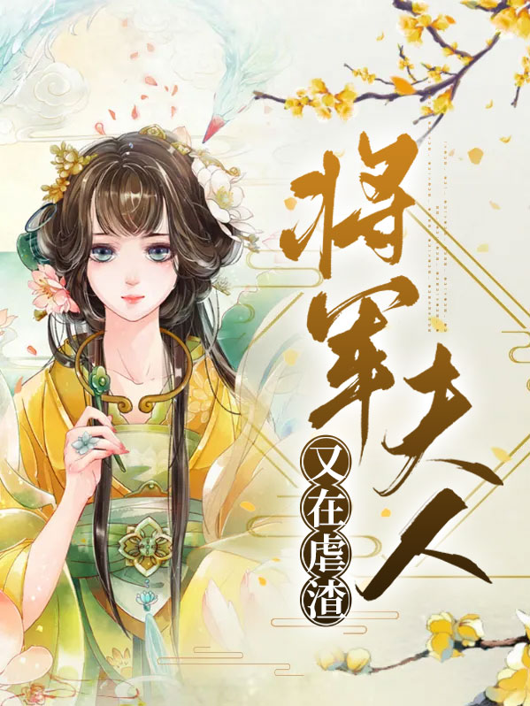 将军夫人又去虐渣了免费阅读