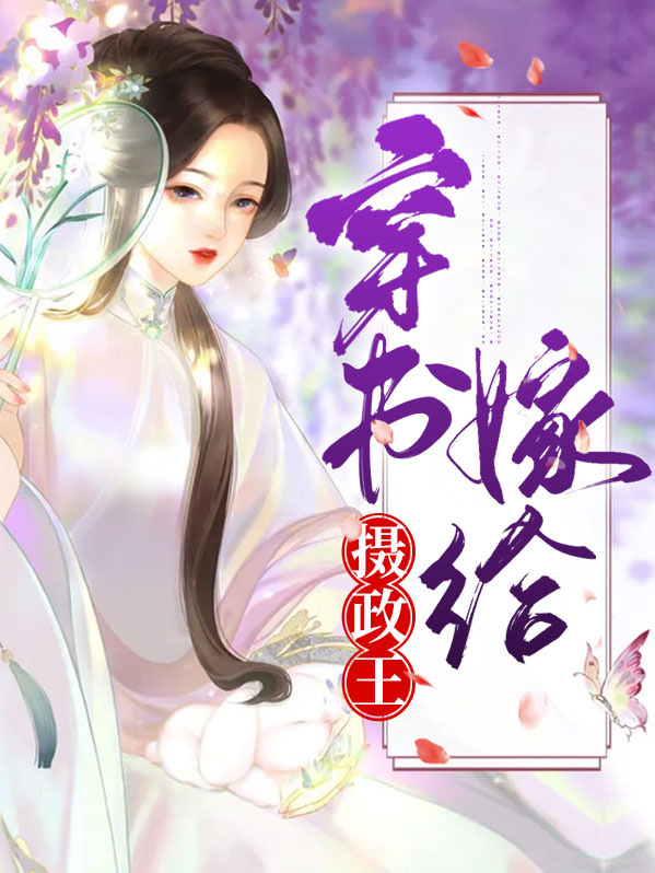 穿书成摄政王之子 小说