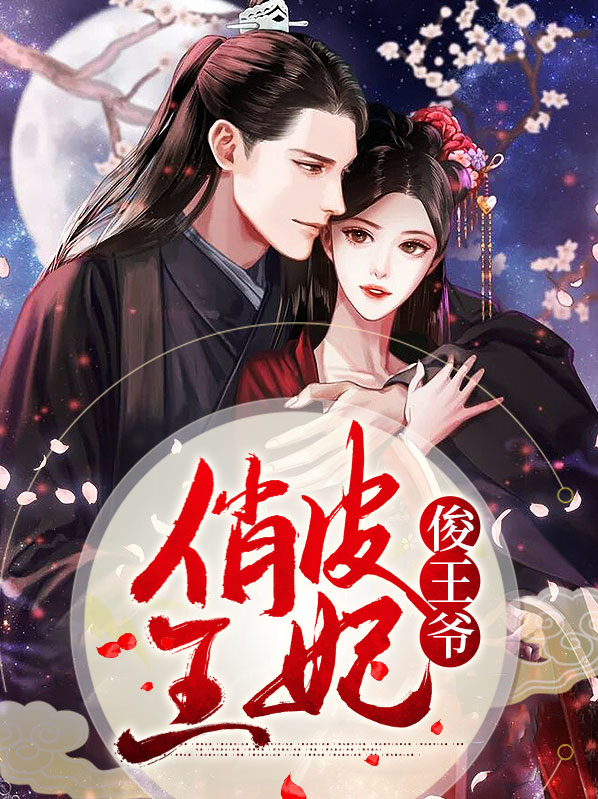 王爷的俏皮王妃免费阅读