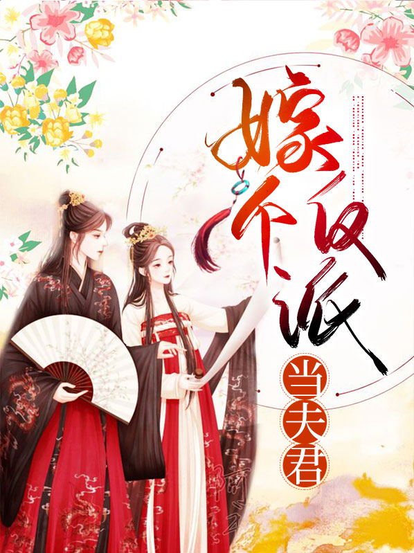 捡到的反派成夫君 小说