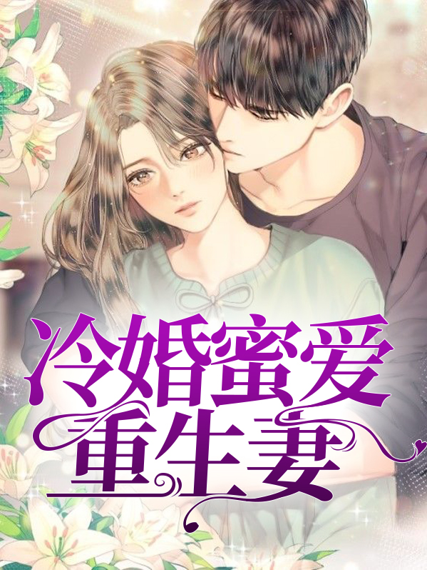 重生之最强蜜婚TXT