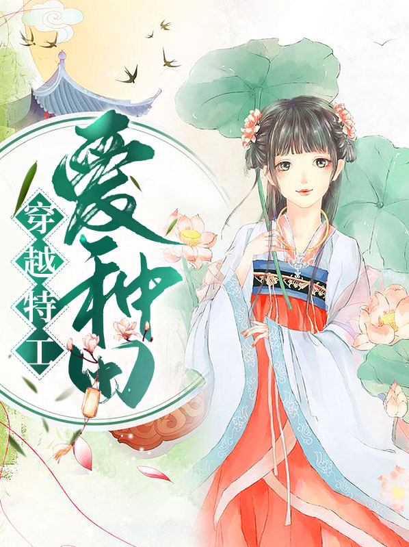 穿越女尊神医特工种田