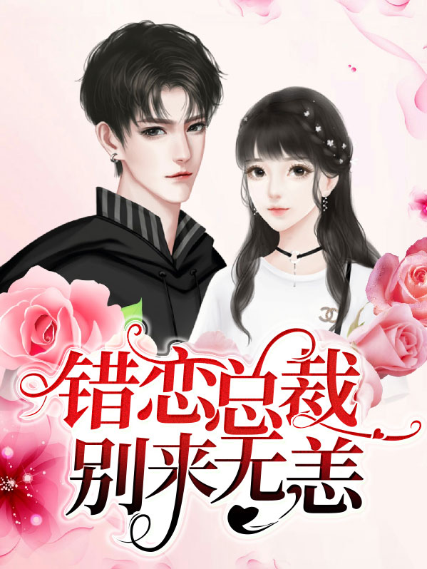 顾总裁别来无恙