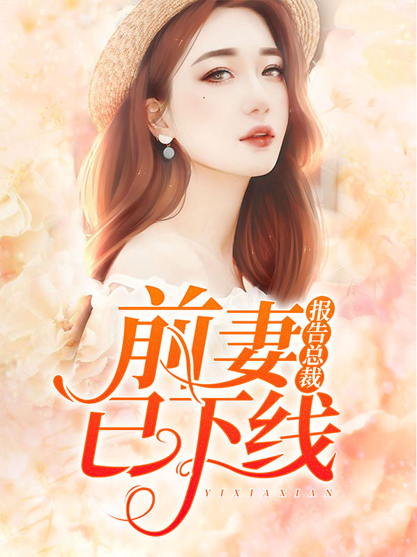 报告总裁前妻已婚