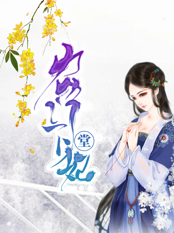 农门下堂妃,免费阅读