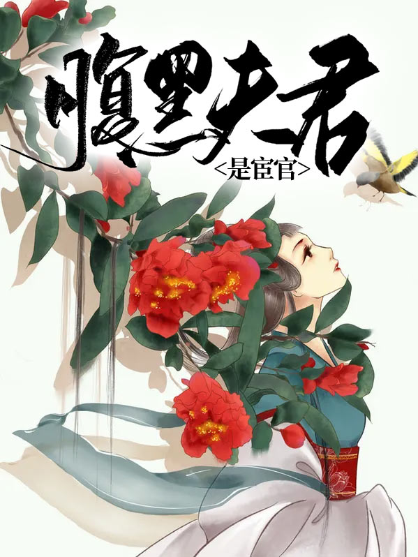 重生后,宦官夫君