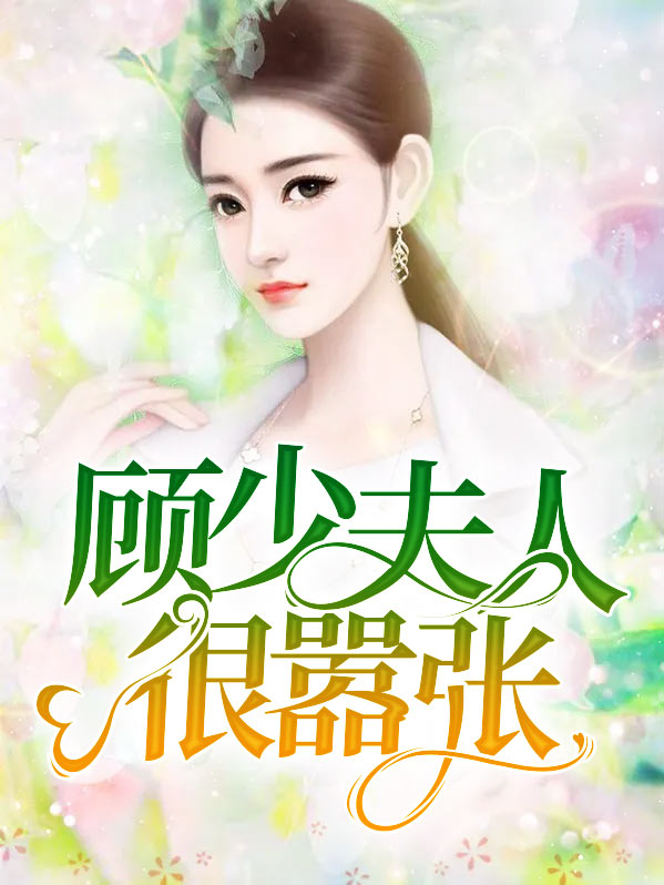 顾少夫人死了三年了
