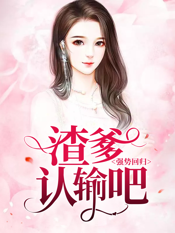 强势回归:渣爹认输吧