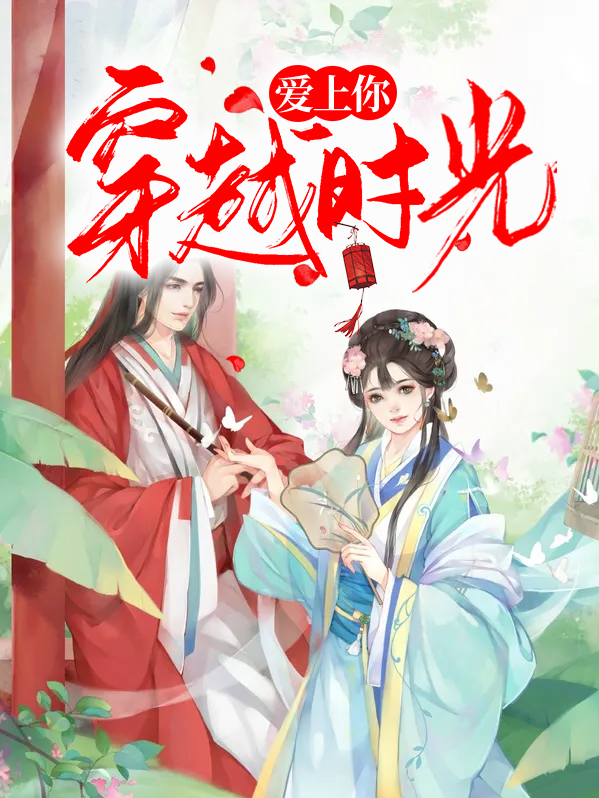 时光深处爱上你