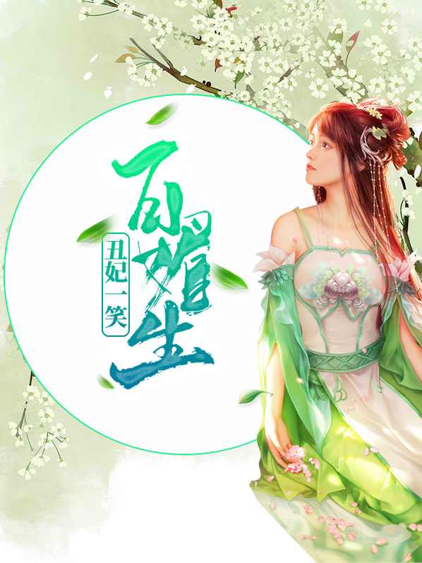 丑妃一笑百媚生 百度网盘