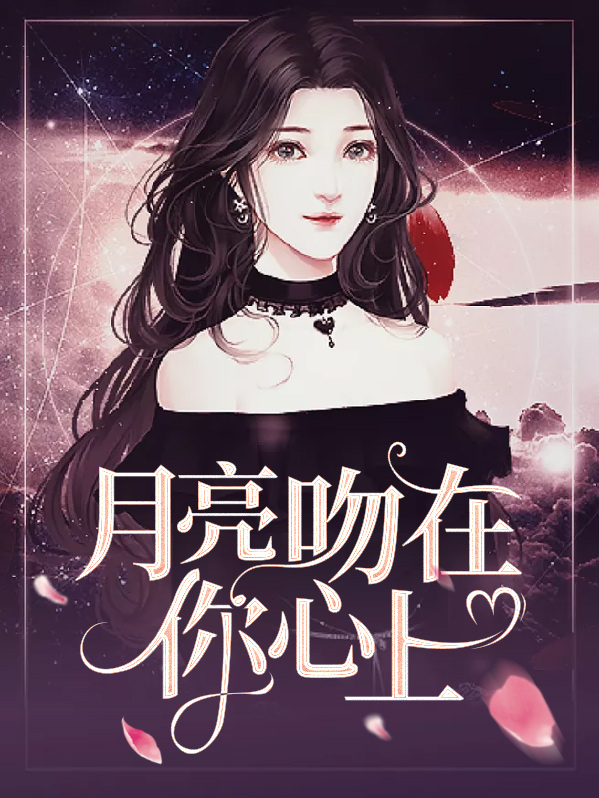 心上的月亮小说