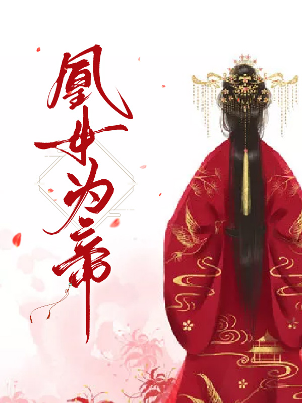 凰女为帝若唯儿
