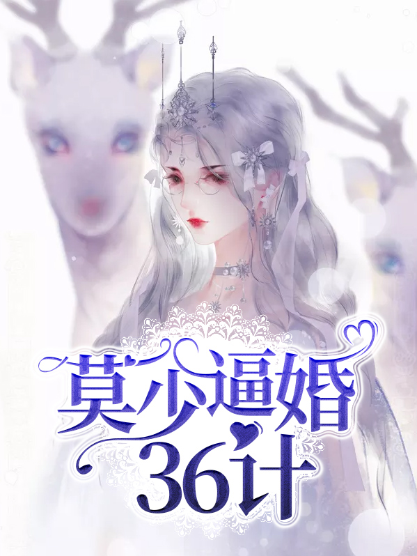 莫少的100次求婚