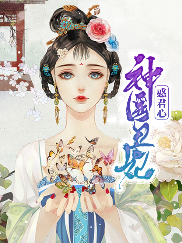 神医丑妃惹不起全文免费阅读