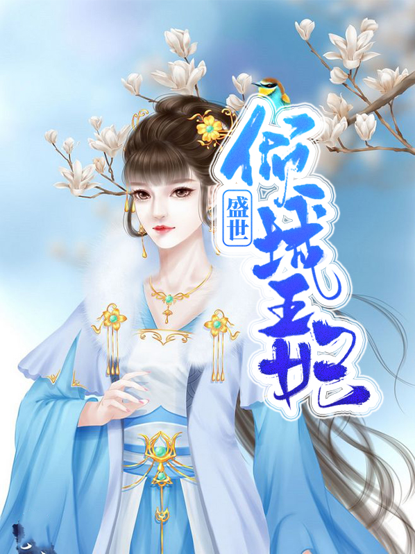 盛世绝宠之王妃倾城 小说