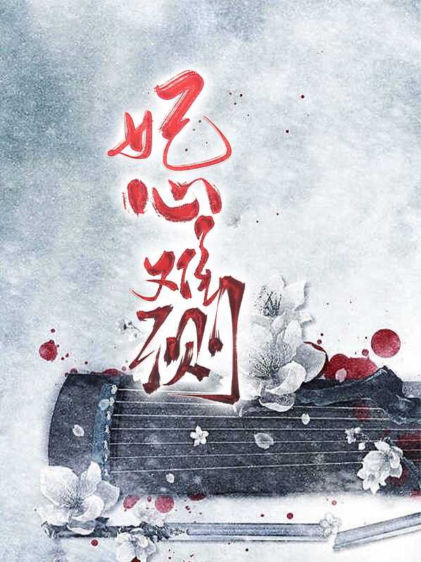 女皇心难测