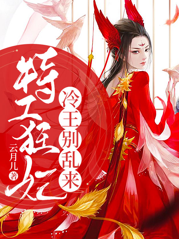 特工狂妃冷王别乱来免费阅读