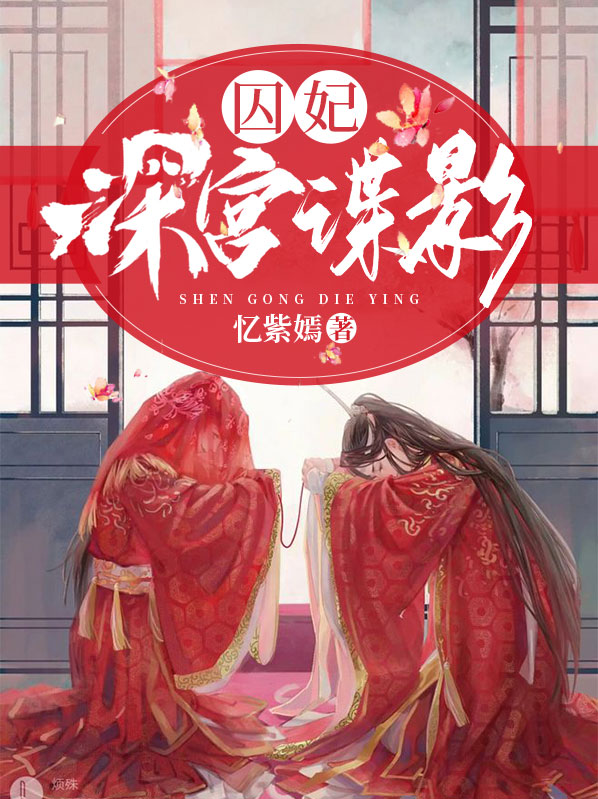 深宫谍影百度