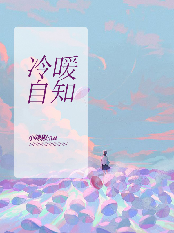 冷暖自知悲喜自渡,静静崩溃默默治愈,万般滋味皆是生活