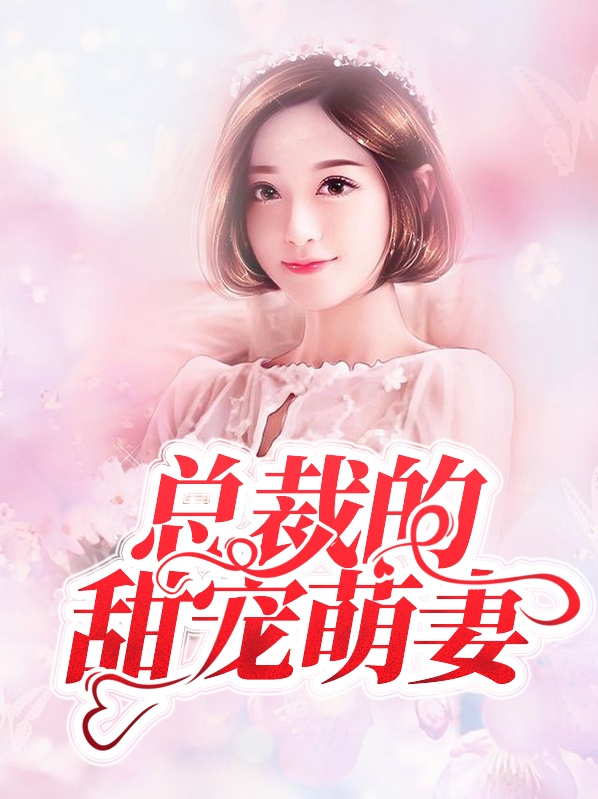 总裁甜宠萌妻入怀全文免费阅读