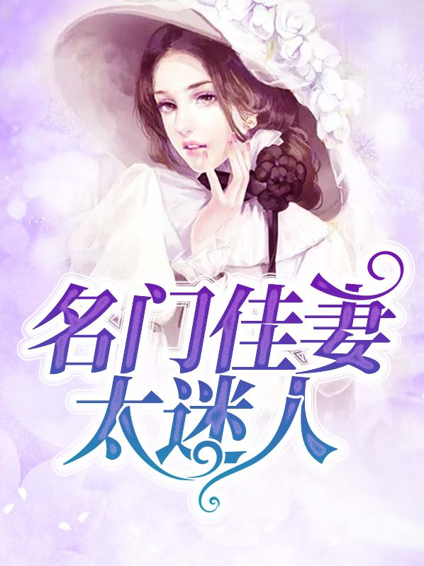 重生之名门佳妻