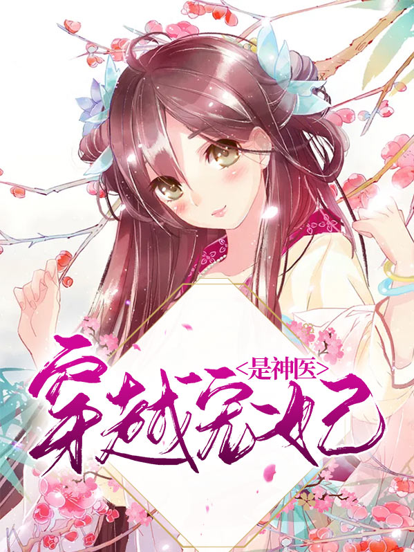 神医毒妃穿越电视剧