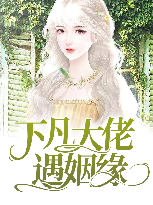 和一个大佬的姻缘