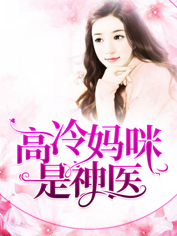 一胎三宝神医妈咪